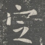 定