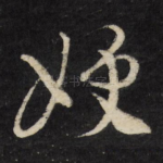 嫂