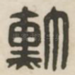 勋