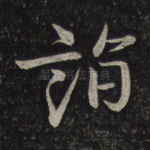 诣