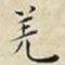 羌