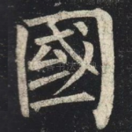國