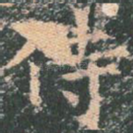 侍
