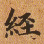 经