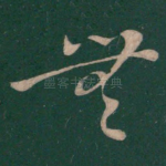 无