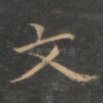 文