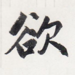 欲