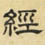 经