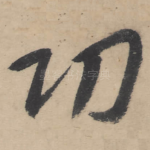 功