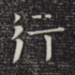 行
