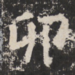 卯
