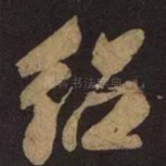 绍