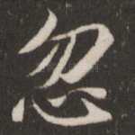 忽