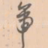帝