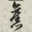 旧