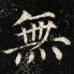 無