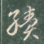 续