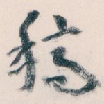 稿