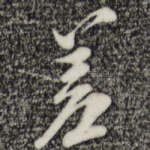 差
