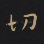切