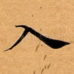入