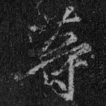 等