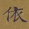 依
