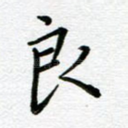 良