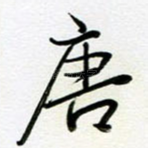唐