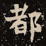 都
