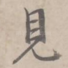 见