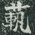 范