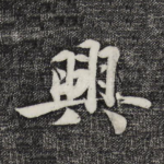 兴