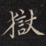 狱