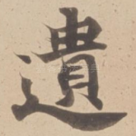 遺