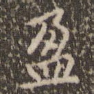 盈
