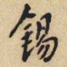 锡