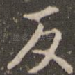 反