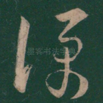 仆