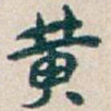 黄