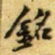 銘
