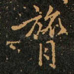 膂