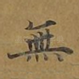 无