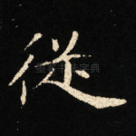 従