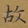 故
