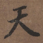 天