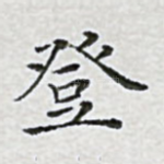 登