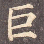 巨