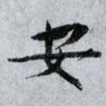 安