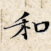 和